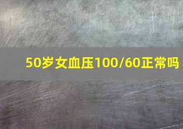 50岁女血压100/60正常吗