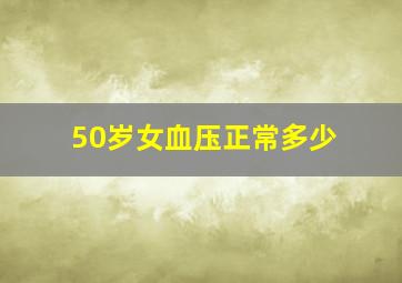 50岁女血压正常多少