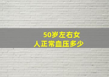 50岁左右女人正常血压多少