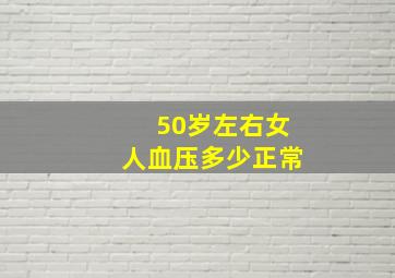 50岁左右女人血压多少正常