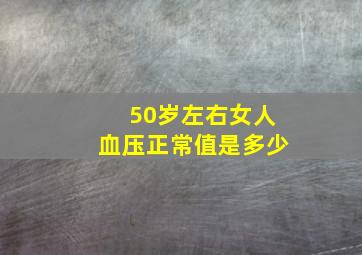 50岁左右女人血压正常值是多少