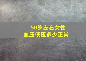 50岁左右女性血压低压多少正常