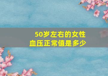 50岁左右的女性血压正常值是多少