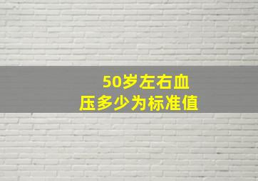 50岁左右血压多少为标准值