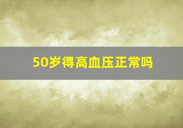 50岁得高血压正常吗