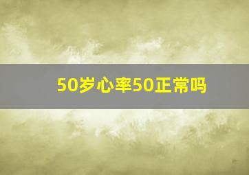 50岁心率50正常吗