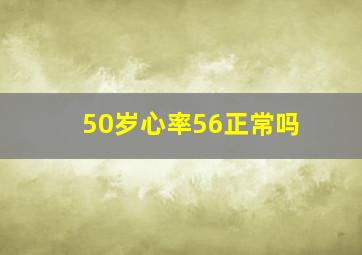 50岁心率56正常吗