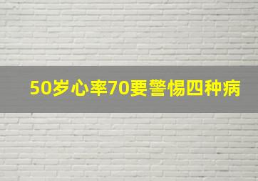 50岁心率70要警惕四种病