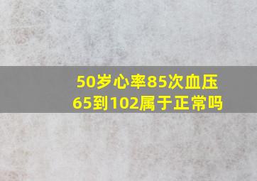 50岁心率85次血压65到102属于正常吗