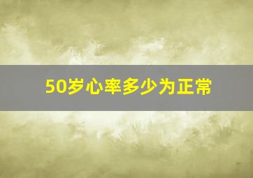 50岁心率多少为正常