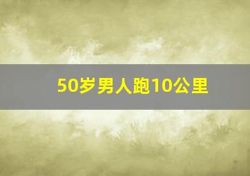 50岁男人跑10公里