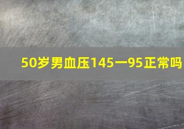 50岁男血压145一95正常吗