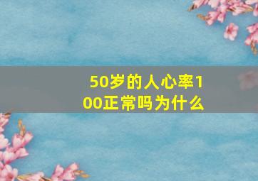 50岁的人心率100正常吗为什么