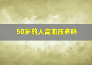 50岁的人高血压多吗