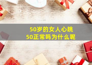 50岁的女人心跳50正常吗为什么呢