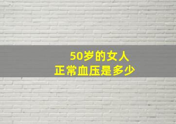 50岁的女人正常血压是多少