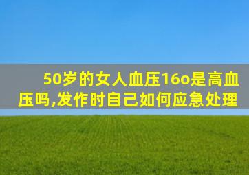 50岁的女人血压16o是高血压吗,发作时自己如何应急处理