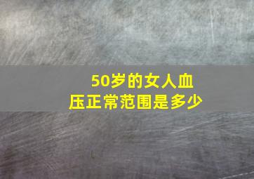 50岁的女人血压正常范围是多少