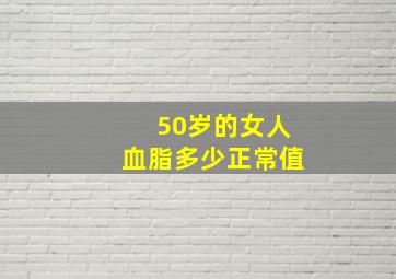 50岁的女人血脂多少正常值