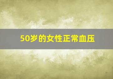 50岁的女性正常血压