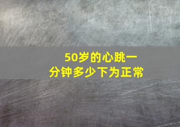 50岁的心跳一分钟多少下为正常