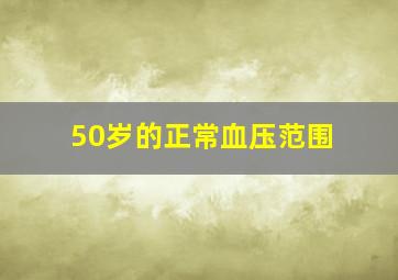 50岁的正常血压范围