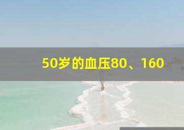 50岁的血压80、160