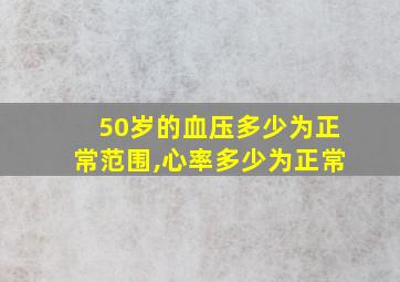 50岁的血压多少为正常范围,心率多少为正常