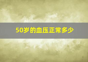 50岁的血压正常多少