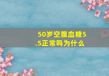 50岁空腹血糖5.5正常吗为什么