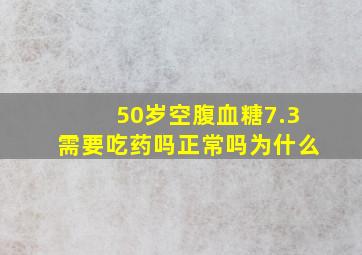 50岁空腹血糖7.3需要吃药吗正常吗为什么