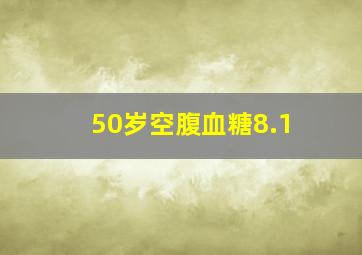 50岁空腹血糖8.1