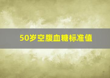 50岁空腹血糖标准值