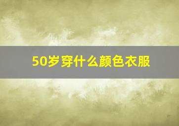 50岁穿什么颜色衣服