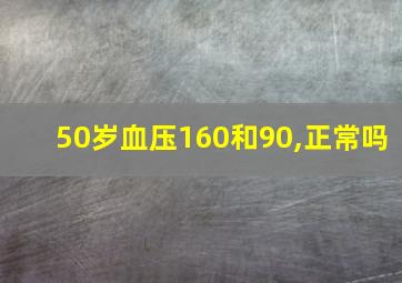 50岁血压160和90,正常吗