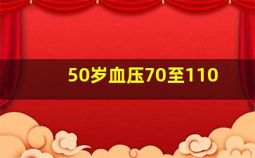 50岁血压70至110