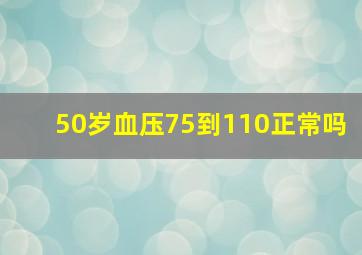 50岁血压75到110正常吗