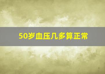 50岁血压几多算正常