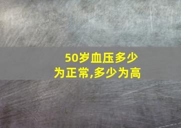 50岁血压多少为正常,多少为高