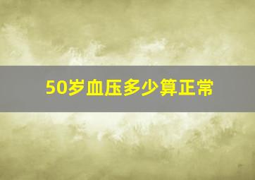 50岁血压多少算正常