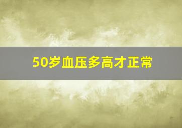 50岁血压多高才正常