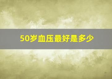 50岁血压最好是多少