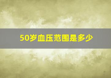 50岁血压范围是多少