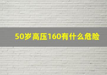 50岁高压160有什么危险