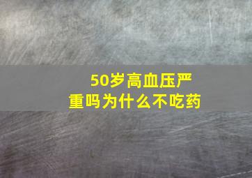 50岁高血压严重吗为什么不吃药