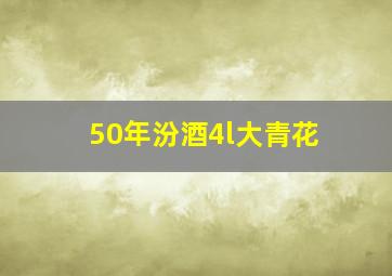 50年汾酒4l大青花