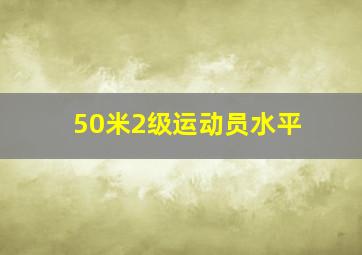 50米2级运动员水平