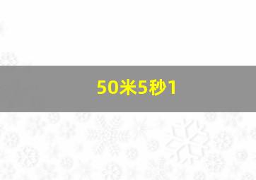 50米5秒1