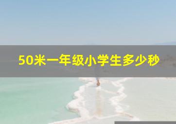 50米一年级小学生多少秒