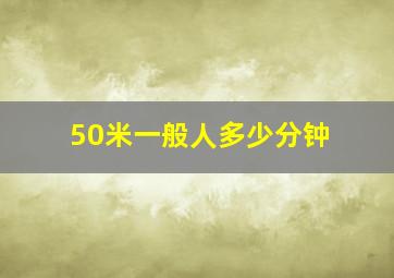 50米一般人多少分钟